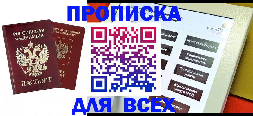 прописка 2025 в Оби